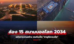 โคตรอลังการ! เผยโฉม "15 สนาม" ซาอุดีอาระเบีย เจ้าภาพฟุตบอลโลก 2034