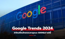 Google เผยคำค้นหาที่คนไทยหามากที่สุดปี 2024 "ฟุตบอลยูโร" คนไทยสนใจเยอะสุด