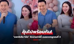 "แพทริเซีย-โน้ต" เฉลยเพศลูกคนที่ 2 แล้ว บรรยากาศอบอุ่นมาก