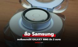 Samsung Galaxy Ring เตรียมเพิ่ม 2 ไซส์ใหม่ รองรับนิ้วอวบ