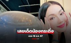 โค้งสุดท้าย! "อ๋อม สกาวใจ" ให้เลขเด็ดน้องกระดิ่ง งวด 16  ธ.ค.