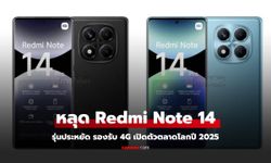 หลุด Redmi Note 14 เวอร์ชั่น 4G คาดลุยตลาดโลกต้นปี 2025